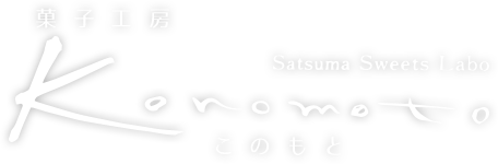 菓子工房　このもと