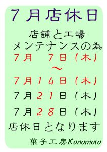 ７月店休日のお知らせ